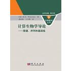计算生物学导论——图谱，序列和基因组