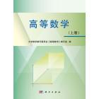 高等数学（上册）