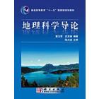 地理科学导论