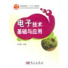 电子技术基础与应用