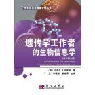 遗传学工作者的生物信息学