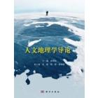 人文地理学导论