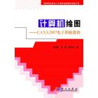 计算机绘图——CAXA2007电子图板教程