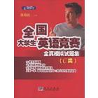 全国大学生英语竞赛全真模拟试题集 （C类）