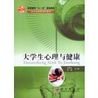 大学生心理与健康