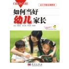 如何当好幼儿家长