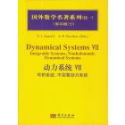 动力系统VII：可积系统，不完整动力系统