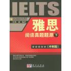 雅思阅读真题题源（冲刺版）（下）