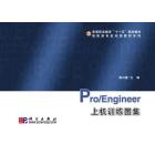 Pro／Engineer上机训练图集