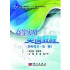高等实用英语教程（教师用书·共四册）
