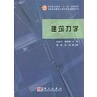 建筑力学