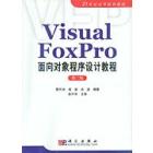 Visual FoxPro面向对象程序设计教程（第二版）