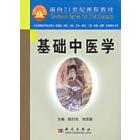 基础中医学