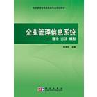 企业管理信息系统——理论 方法 模型