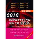 2010国家执业医师资格考试临床医师直通车——题库押题篇