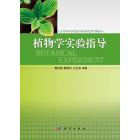 植物学实验指导