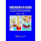 美国抗癌药物化学合成路线速查