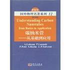 碳纳米管——从基础到应用