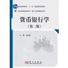 货币银行学 （第二版）