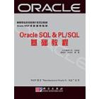 OracIe SQL & PL/SQL基础教程
