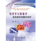 组织学与胚胎学实验指导与图学练习