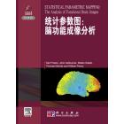 统计参数图：脑功能成像分析(导读版)