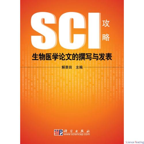 生物医学论文的撰写和发表——SCI攻略