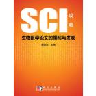 生物医学论文的撰写和发表——SCI攻略