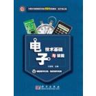电子技术基础与技能