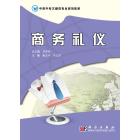 商务礼仪