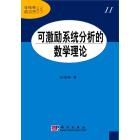 可激励系统分析的数学理论