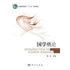 国学概论