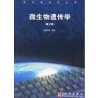 微生物遗传学（第三版）