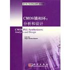 CMOS 锁相环：分析和设计（影印）