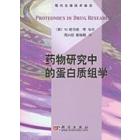 药物研究中的蛋白质组学（译）