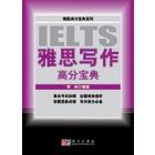雅思高分写作宝典