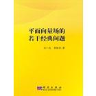 平面向量场的若干经典问题