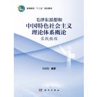 毛泽东思想和中国特色社会主义理论体系概论实践教程