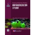 植物代谢途径的生物工程和分子生物学