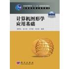 计算机图形学应用基础