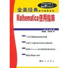 Mathematica 使用指南（翻译版）