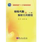 线性代数与解析几何教程（下册）