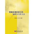 图像处理的变分和偏微分方程方法