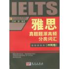 雅思词汇真题题源高频分类词汇（冲刺版）