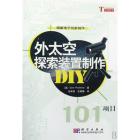 外太空探索装置制作DIY101项目