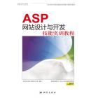 ASP网站设计与开发技能实训教程