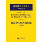 数论中未解决的问题（第三版）