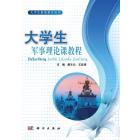 大学生军事理论课教程