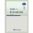 理论物理(第二册 ) 量子论与原子结构