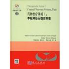 药物化学百科(12)-药物治疗领域I:中枢神经系统和疼痛